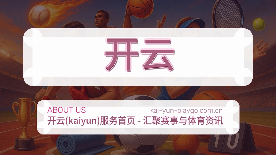 关于开云综合体育品牌介绍